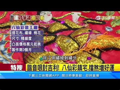 八仙彩 怎麼掛|精繡八仙綵